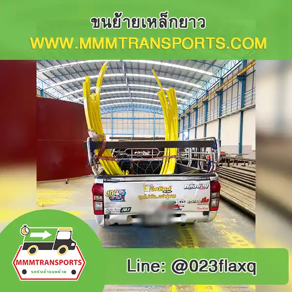 ขนย้ายเหล็กยาว สมุทรปราการ